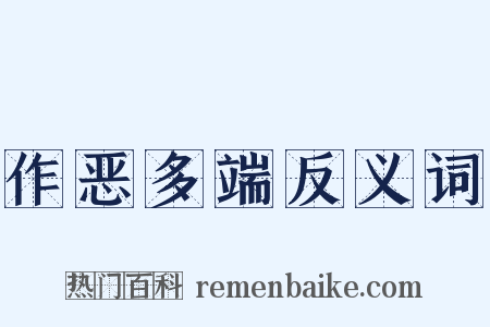 作恶多端反义词是什么意思的图片